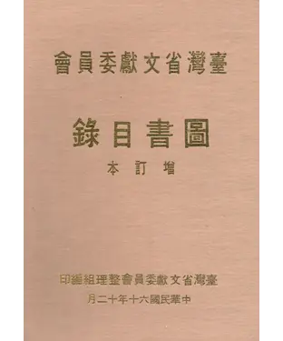 書封 臺灣省文獻委員會圖書目錄（增訂本）