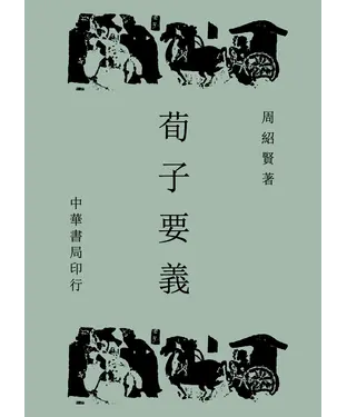 書封 荀子要義