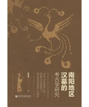 書封 南阳地区汉墓的考古学研究