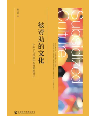 書封 被资助的文化：中外文化资助体系及制度设计