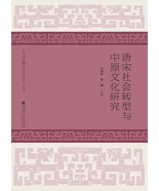 書封 唐宋社会转型与中原文化研究