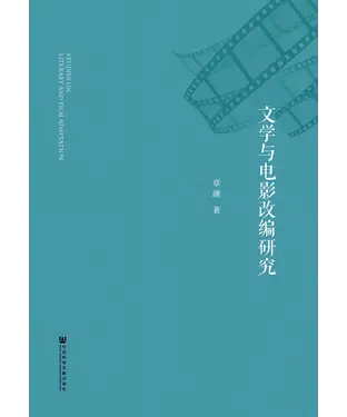 書封 文学与电影改编研究