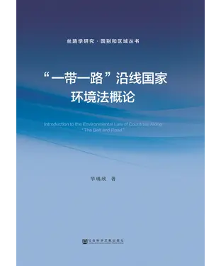 書封 “一带一路”沿线国家环境法概论