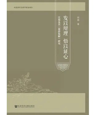 書封 发以辩理 悟以证心：汪瑗及其《楚辞集解》研究