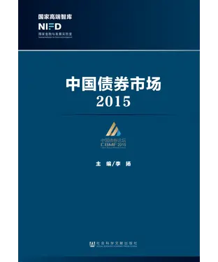 書封 中国债券市场（2015）