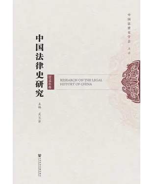 書封 中国法律史研究（2016年卷）
