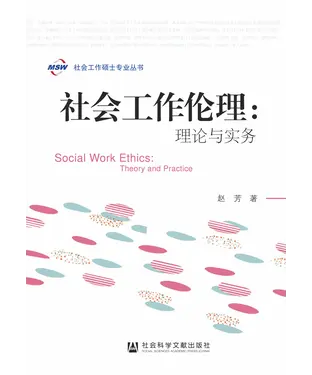 書封 社会工作伦理：理论与实务