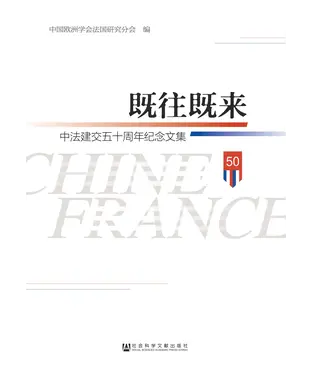 書封 既往既来：中法建交五十周年纪念文集