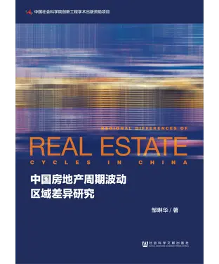 書封 中国房地产周期波动区域差异研究