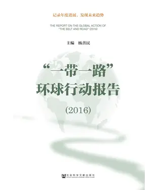 書封 “一带一路”环球行动报告（2016）