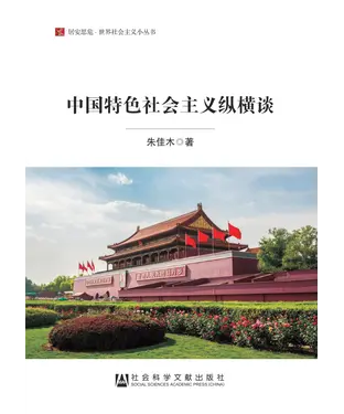 書封 中国特色社会主义纵横谈