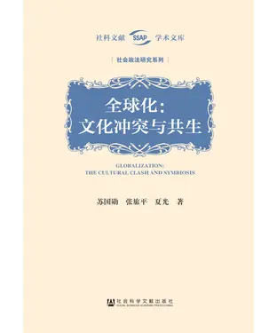 書封 全球化：文化冲突与共生