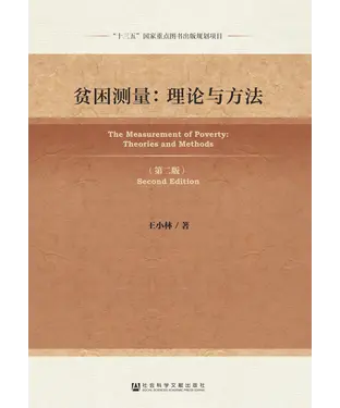 書封 贫困测量：理论与方法（第二版）