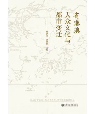 書封 省港澳大众文化与都市变迁
