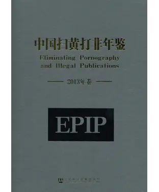 書封 中国扫黄打非年鉴（2013年卷）
