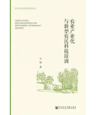 書封 农业产业化与新型农民科技培训