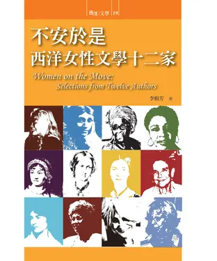 書封 不安於是：西洋女性文學十二家