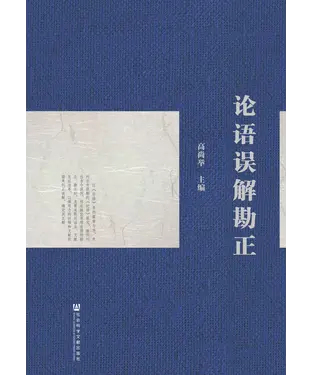 書封 论语误解勘正